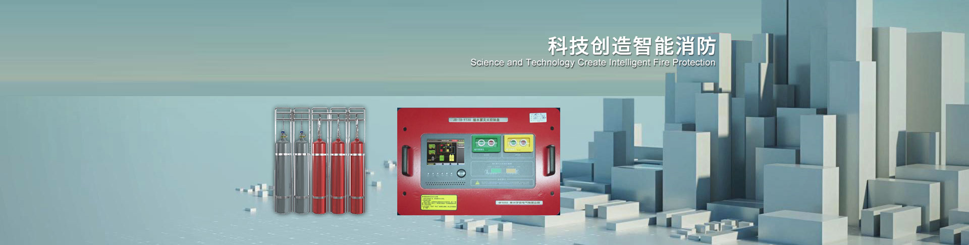 科技創造智能消防