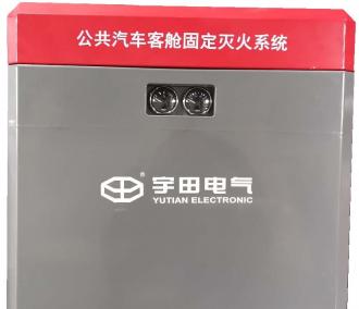公共汽車客艙滅火系統